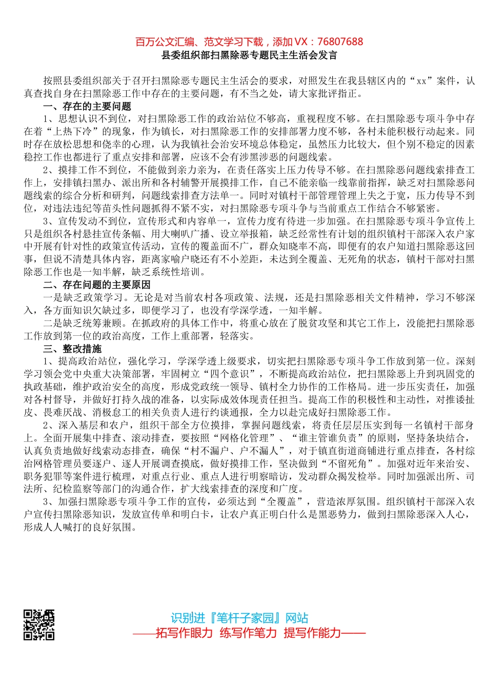 县委组织部扫黑除恶专题民主生活会发言.docx_第1页