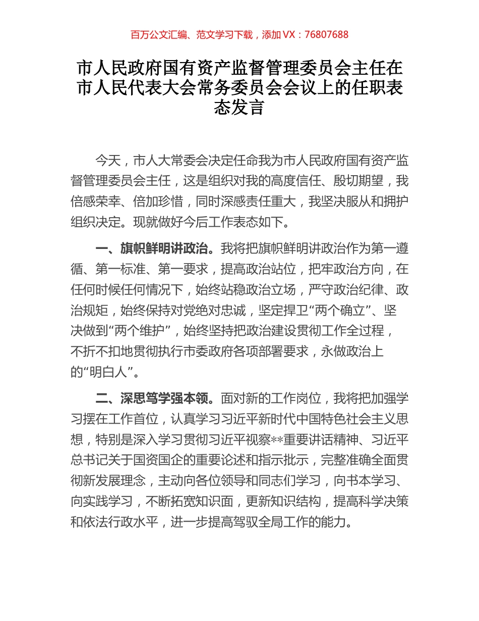 市人民政府国有资产监督管理委员会主任在市人民代表大会常务委员会会议上的任职表态发言.docx_第1页