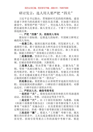 研讨发言：选人用人要严把“四关”.docx