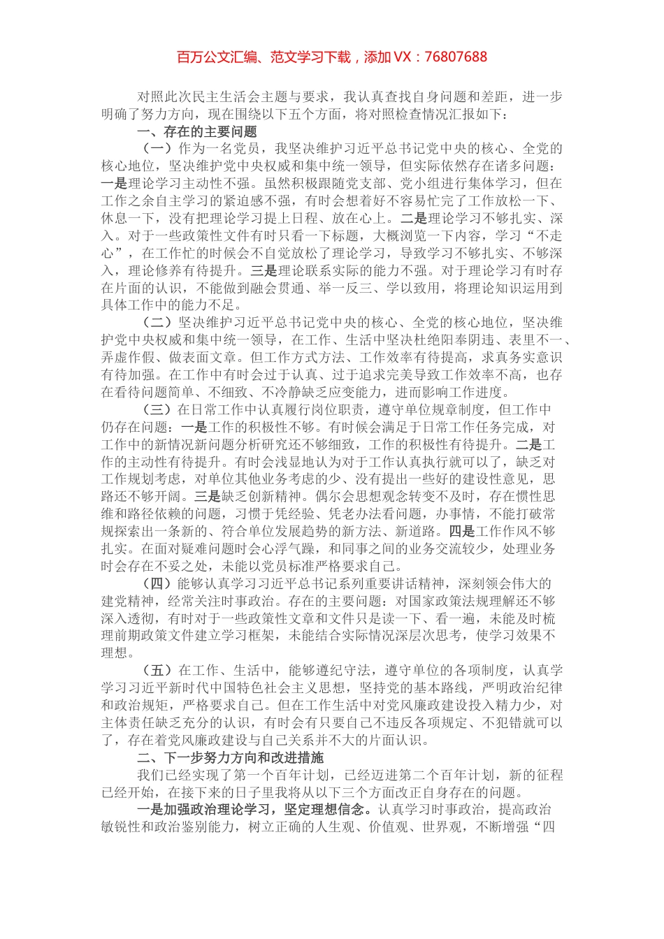 组织生活会个人检视材料发言​​​​​​​.docx_第1页