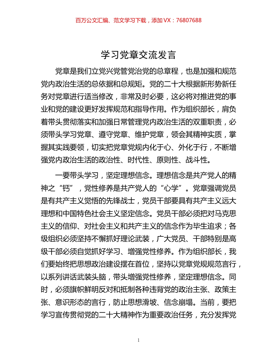 -学习党章交流发言.docx_第1页