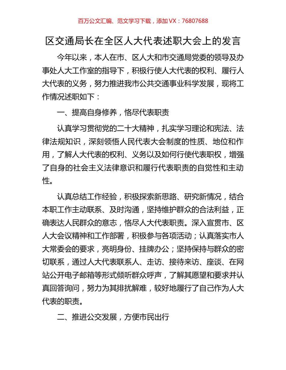 区交通局长在全区人大代表述职大会上的发言.docx_第1页