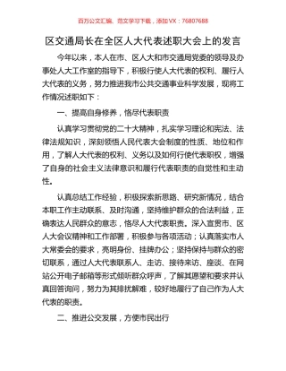 区交通局长在全区人大代表述职大会上的发言.docx