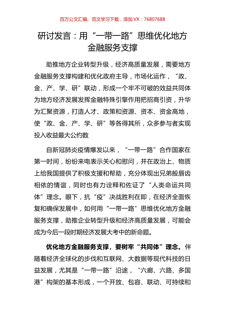 研讨发言：用“一带一路”思维优化地方金融服务支撑.docx_第1页