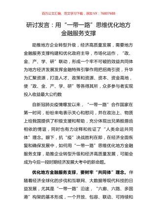 研讨发言：用“一带一路”思维优化地方金融服务支撑.docx