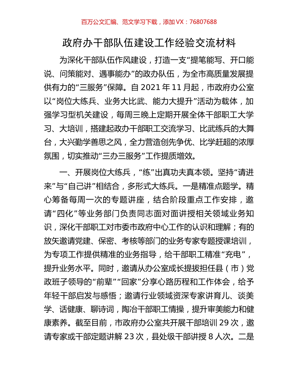 政府办干部队伍建设工作经验交流材料.docx_第1页
