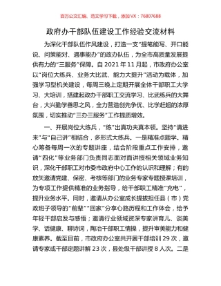 政府办干部队伍建设工作经验交流材料.docx
