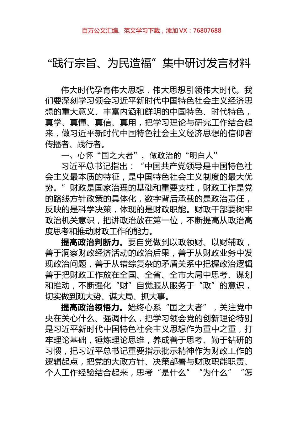 “践行宗旨、为民造福”集中研讨发言材料.docx_第1页