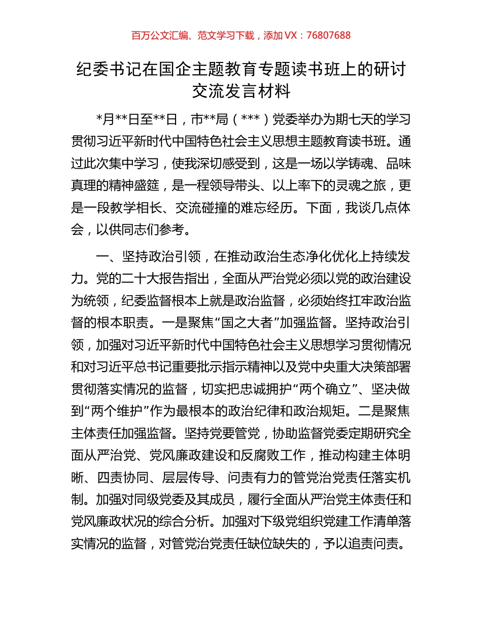 纪委书记在国企主题教育专题读书班上的研讨交流发言材料.docx_第1页
