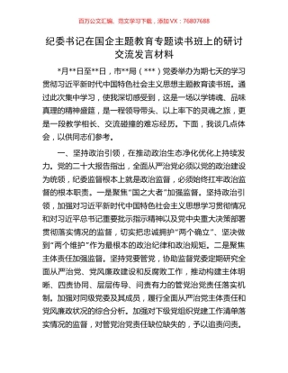 纪委书记在国企主题教育专题读书班上的研讨交流发言材料.docx