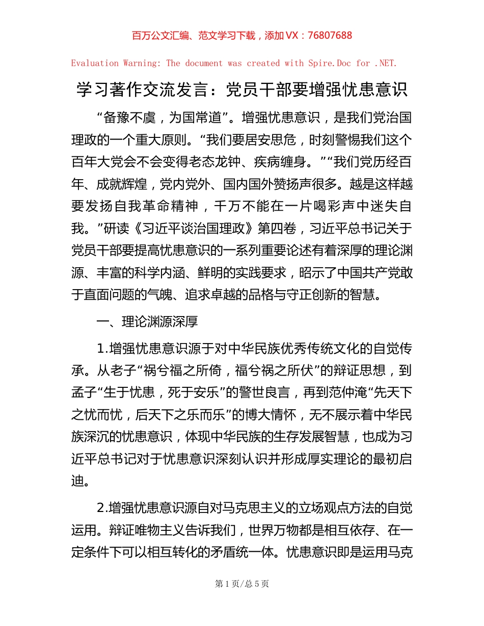 学习著作交流发言：党员干部要增强忧患意识.docx_第1页