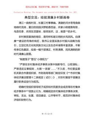 典型交流：绘就清廉乡村新画卷【稿子汇】.docx