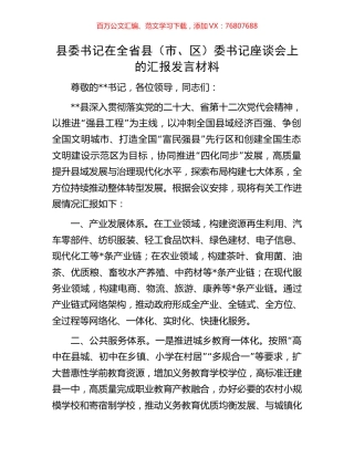 县委书记在全省县（市、区）委书记座谈会上的汇报发言材料.docx