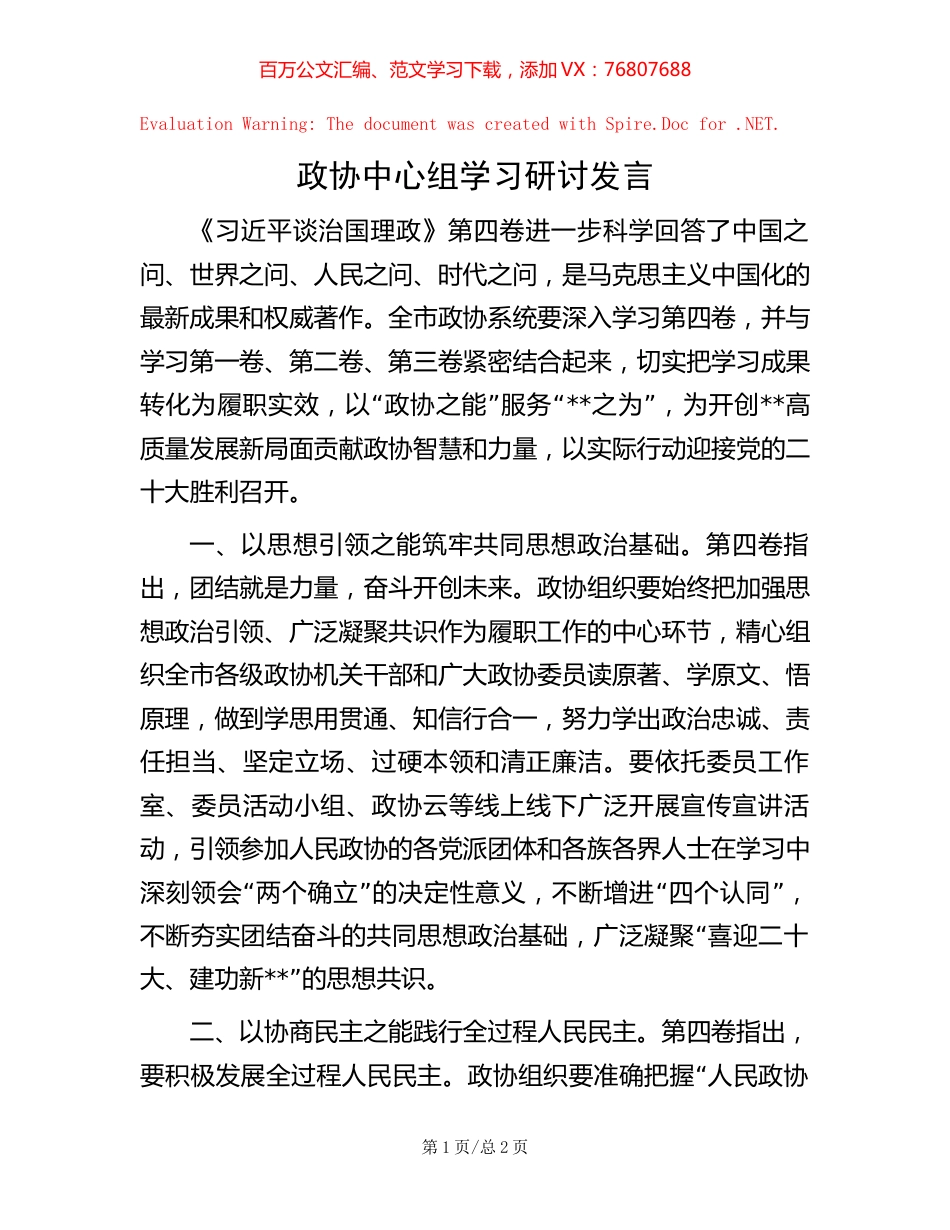政协中心组学习研讨发言.docx_第1页