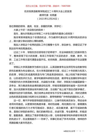 教师代表刘亮星：在庆祝英语教育学院成立二十周年大会上的发言.doc