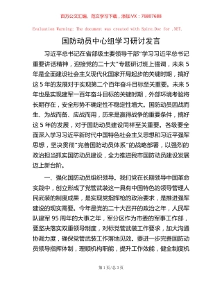 国防动员中心组学习研讨发言.docx