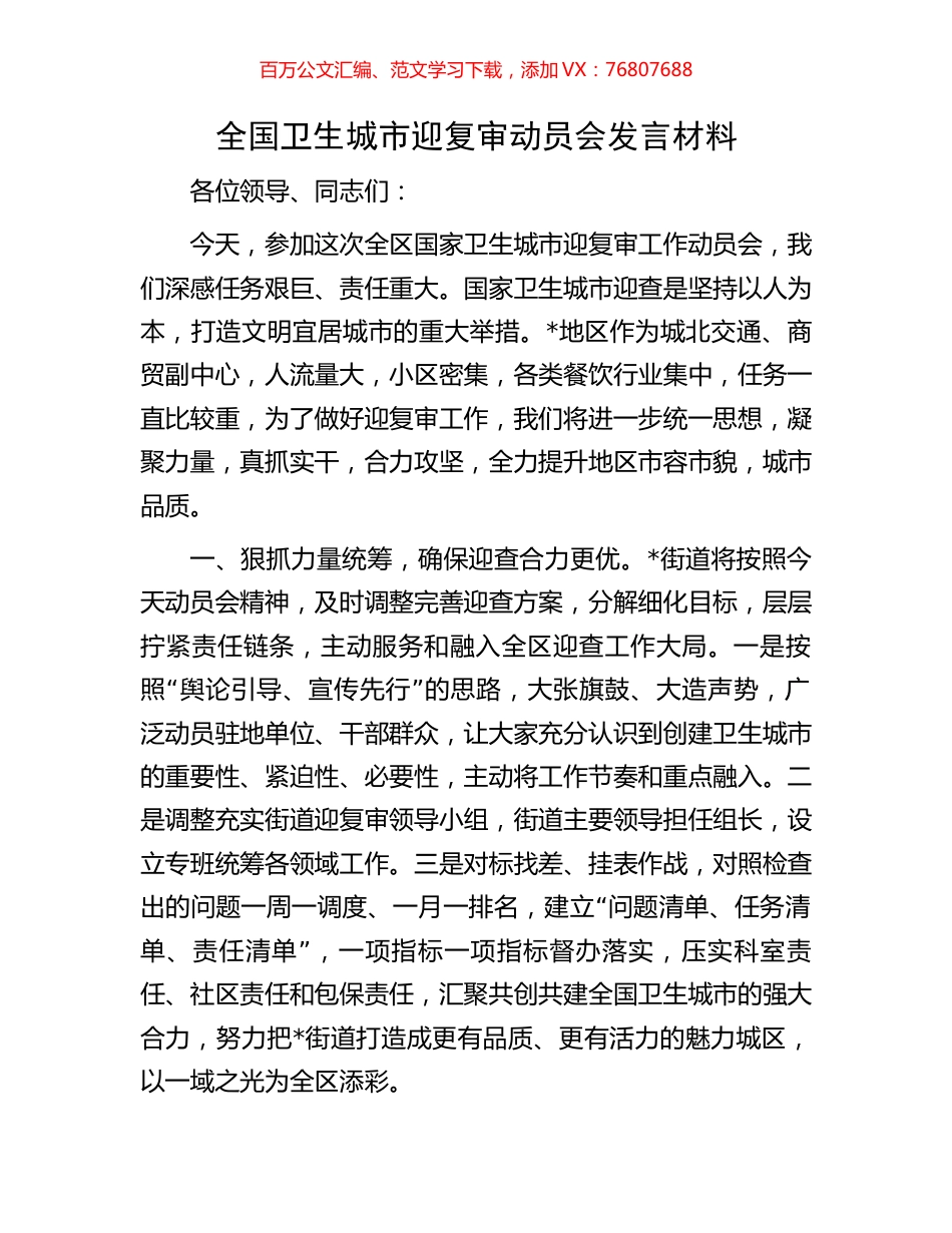 全国卫生城市迎复审动员会发言材料.docx_第1页