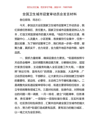 全国卫生城市迎复审动员会发言材料.docx