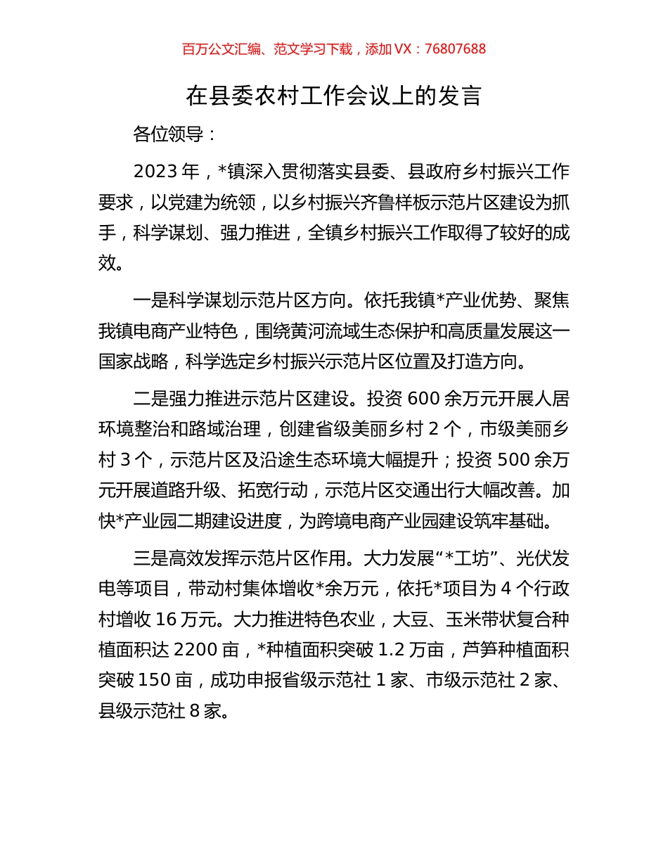 在县委农村工作会议上的发言.docx_第1页