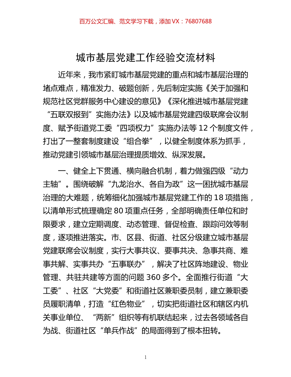 -城市基层党建工作经验交流材料.docx_第1页