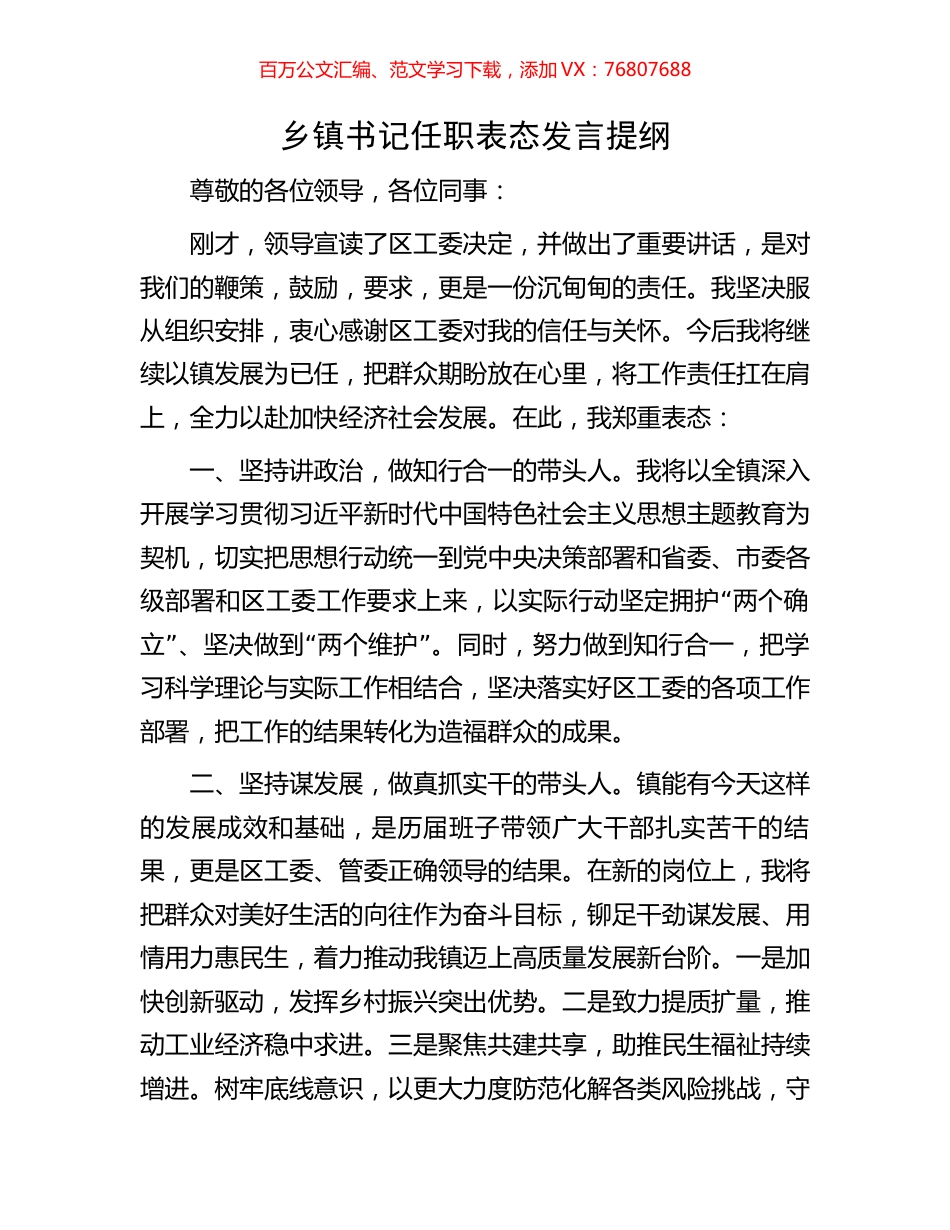 乡镇书记任职表态发言提纲.docx_第1页