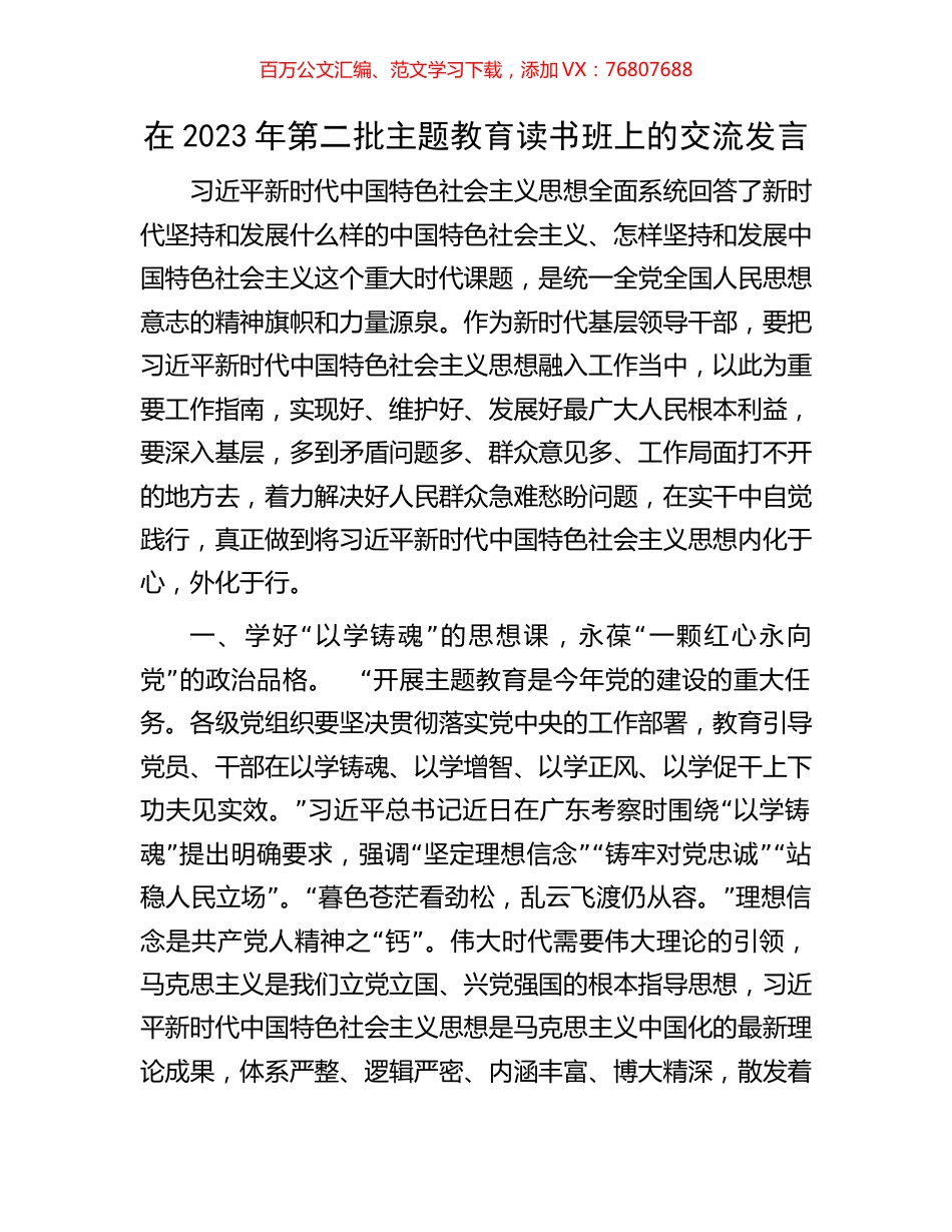 在2023年第二批主题教育读书班上的交流发言.docx_第1页