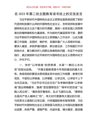 在2023年第二批主题教育读书班上的交流发言.docx