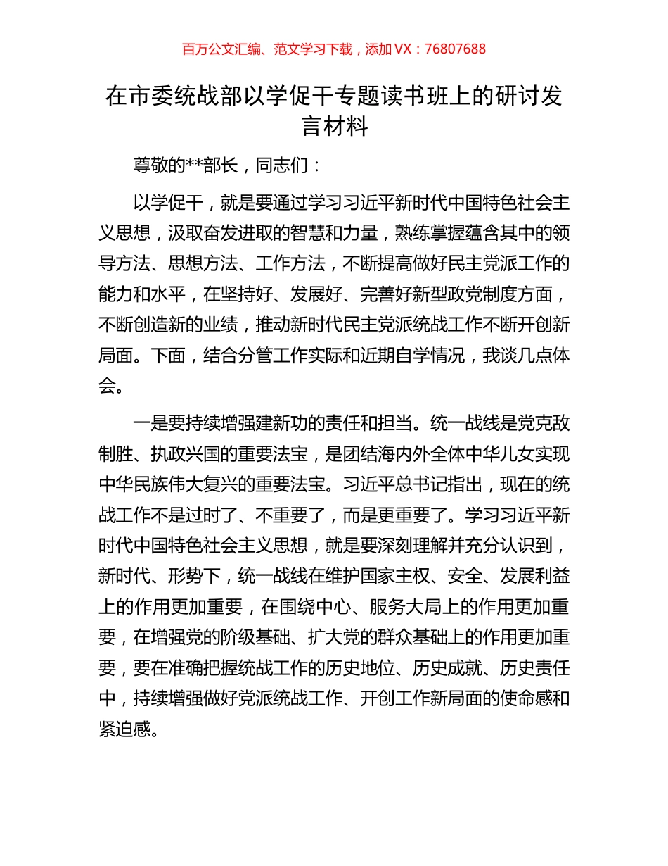 在市委统战部以学促干专题读书班上的研讨发言材料.docx_第1页