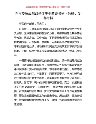 在市委统战部以学促干专题读书班上的研讨发言材料.docx