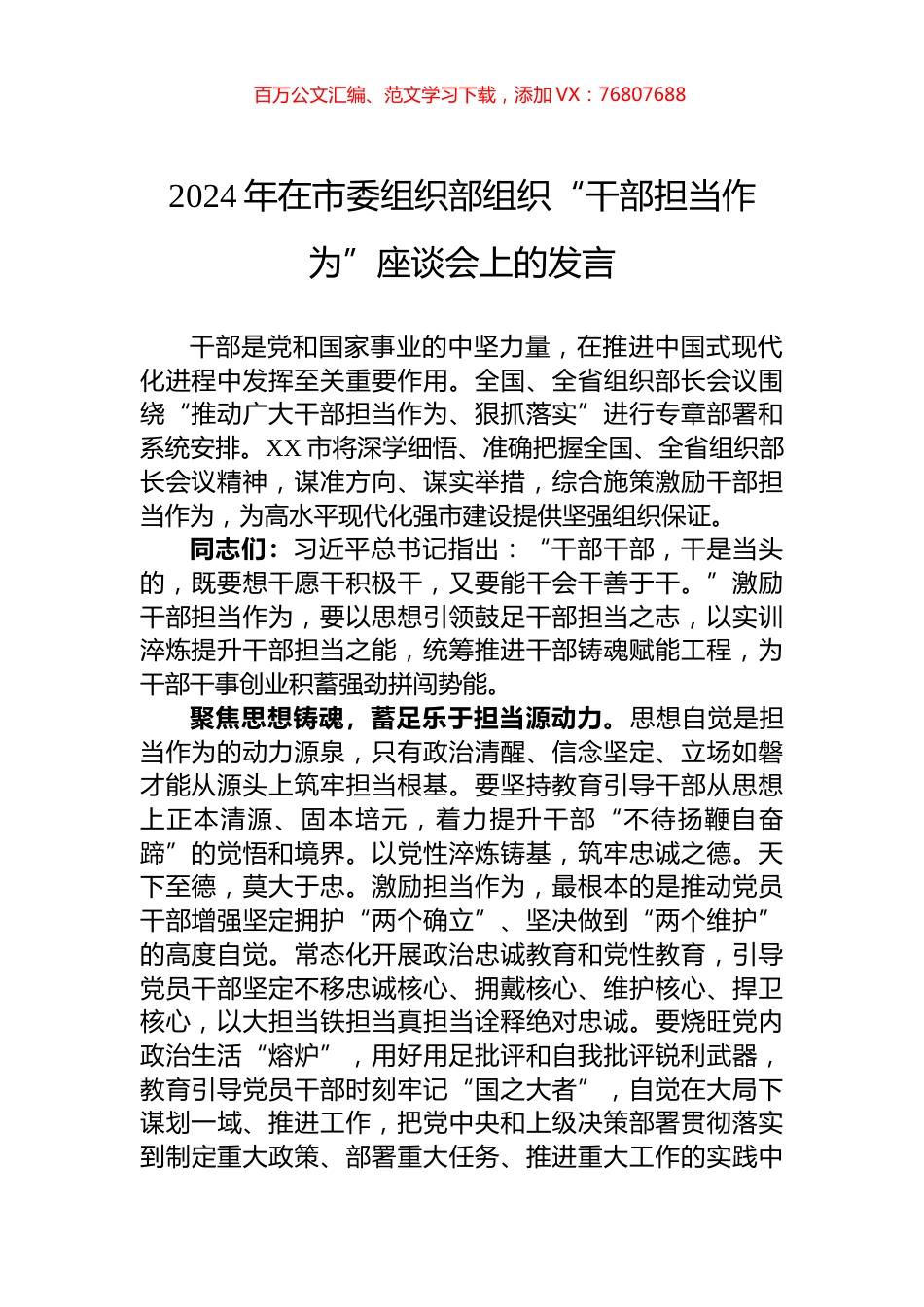 2024年在市委组织部组织“干部担当作为”座谈会上的发言.docx_第1页