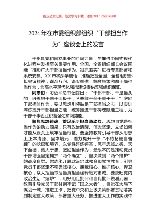 2024年在市委组织部组织“干部担当作为”座谈会上的发言.docx