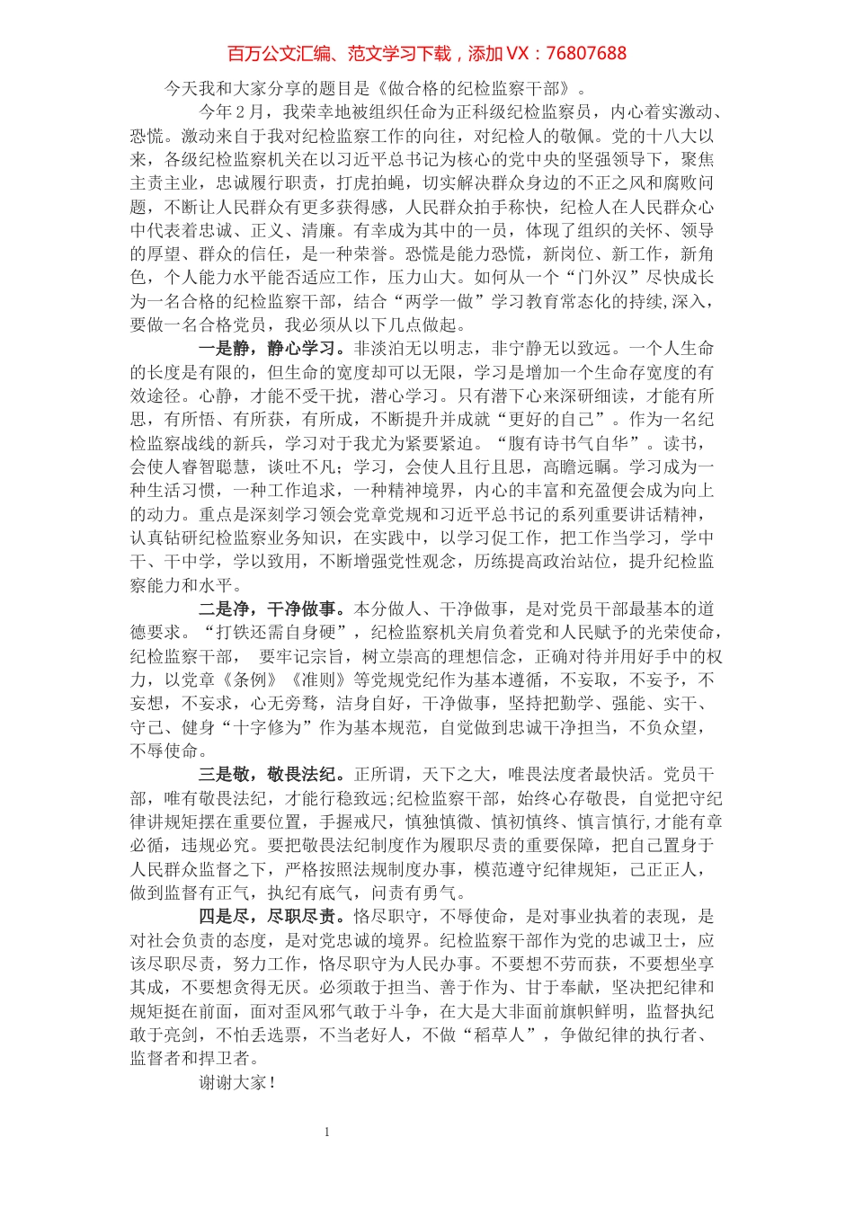 在纪检监察干部座谈上的发言材料​​​​​​​​.docx_第1页