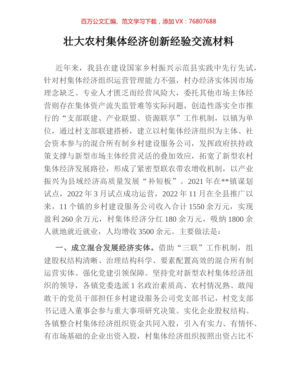 壮大农村集体经济创新经验交流材料.docx_第1页