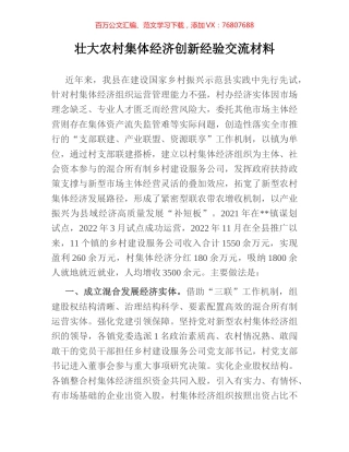 壮大农村集体经济创新经验交流材料.docx