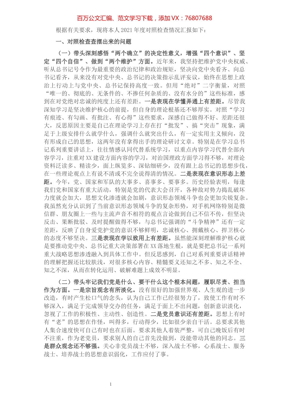 区委常委对照检查发言提纲.docx_第1页