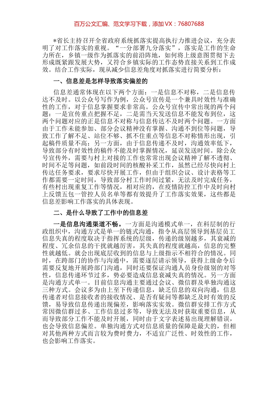 从减少信息差角度谈抓落实——机关干部专题研讨发言材料.docx_第1页