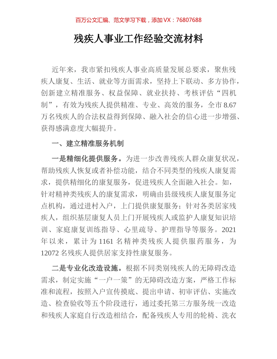 残疾人事业工作经验交流材料.docx_第1页