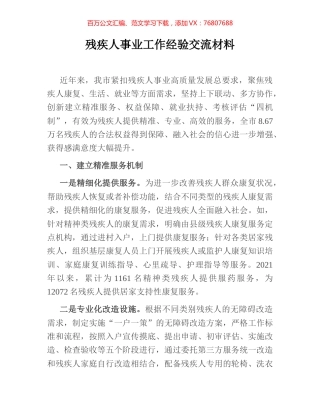 残疾人事业工作经验交流材料.docx