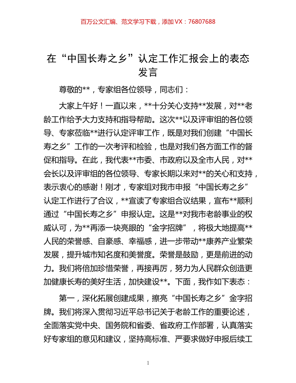 在“中国长寿之乡”认定工作汇报会上的表态发言.docx_第1页