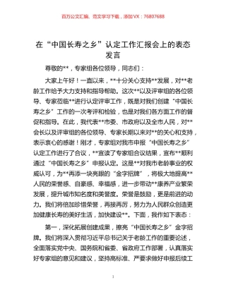 在“中国长寿之乡”认定工作汇报会上的表态发言.docx