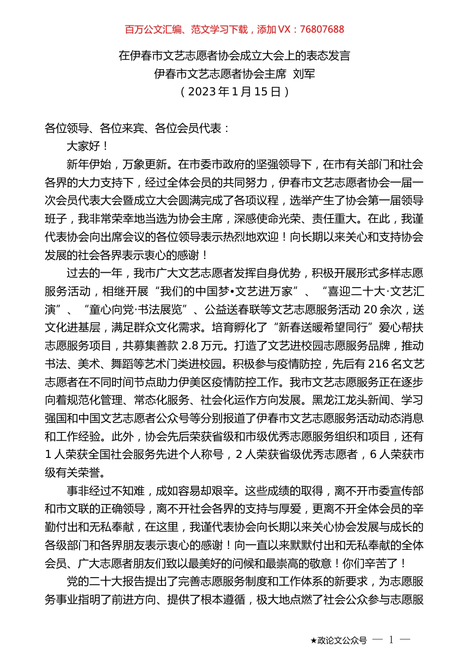 伊春市文艺志愿者协会主席刘军：在伊春市文艺志愿者协会成立大会上的表态发言.doc_第1页