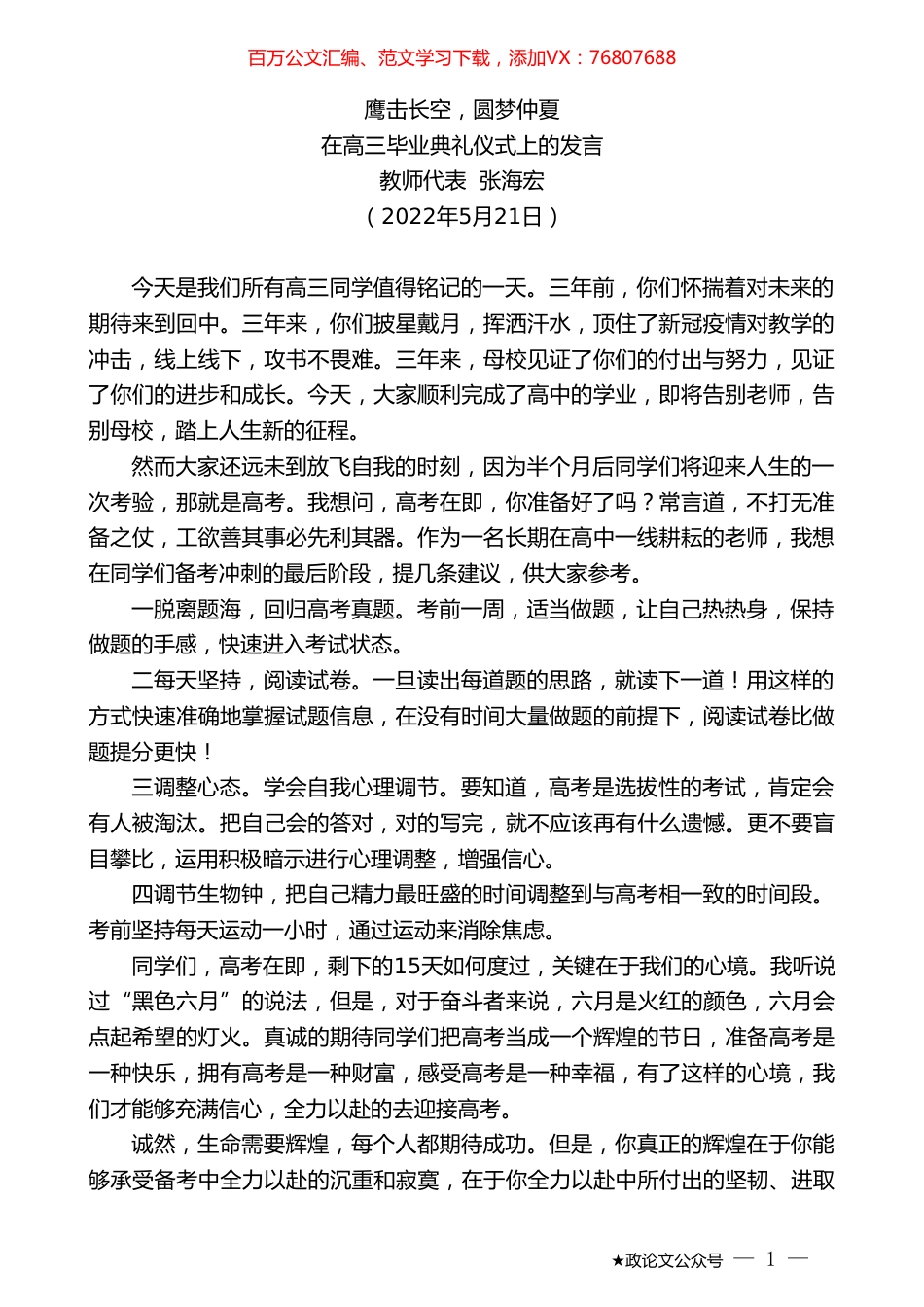 教师代表张海宏：在高三毕业典礼仪式上的发言.doc_第1页