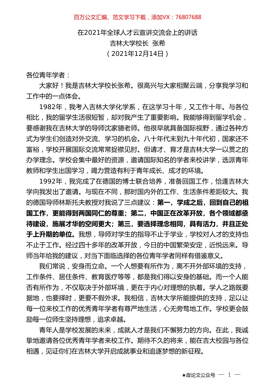 吉林大学校长张希：在2021年全球人才云宣讲交流会上的讲话.doc_第1页