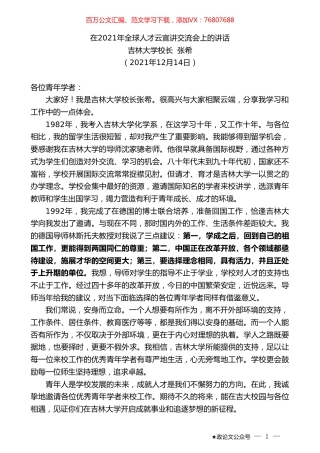 吉林大学校长张希：在2021年全球人才云宣讲交流会上的讲话.doc