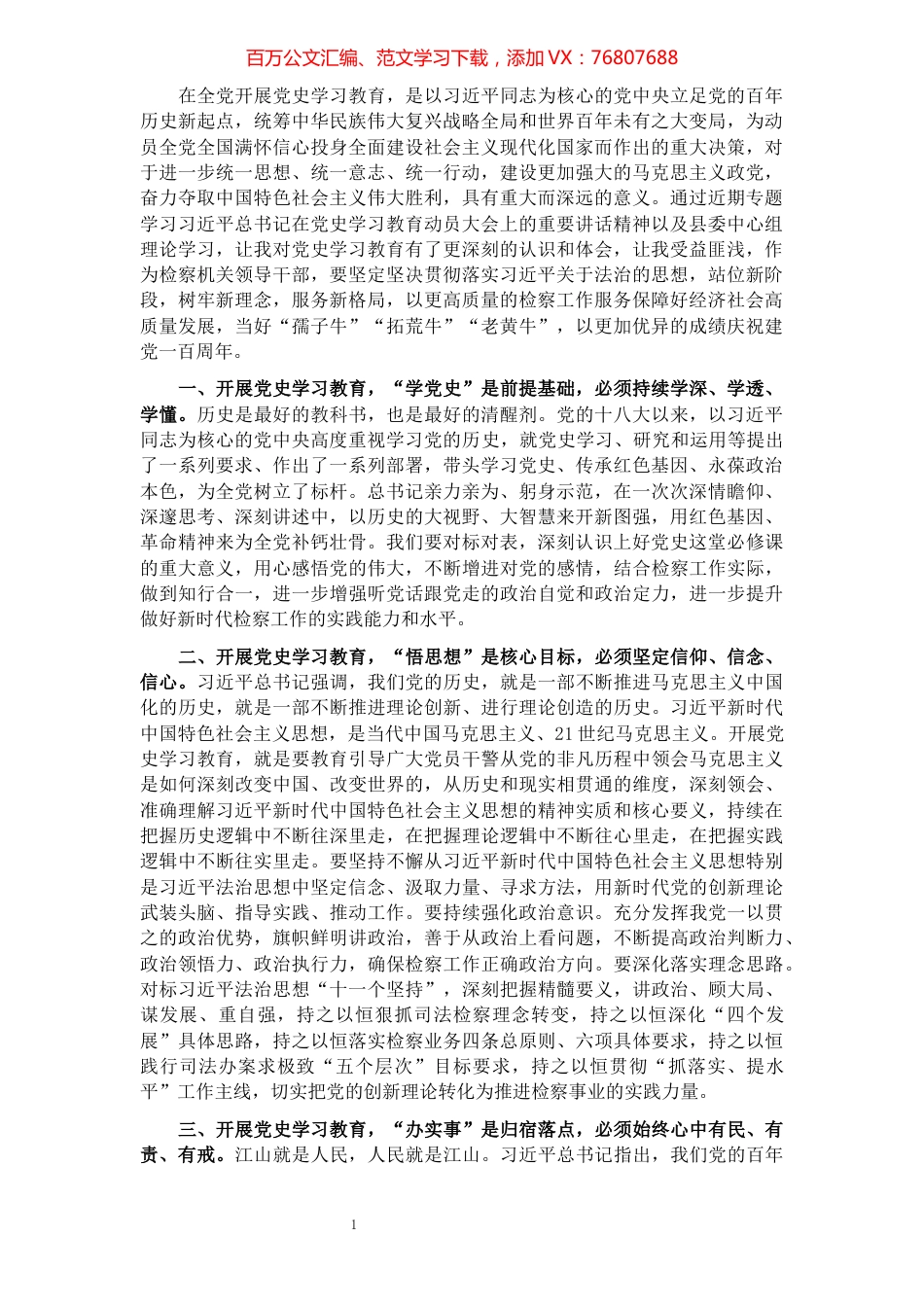 党员领导干部党史学习教育专题研讨发言材料.docx_第1页