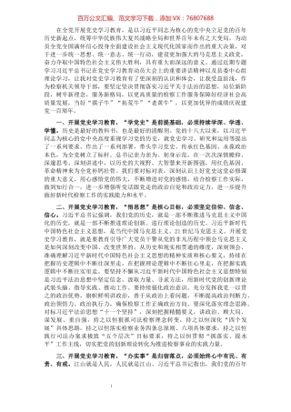 党员领导干部党史学习教育专题研讨发言材料.docx