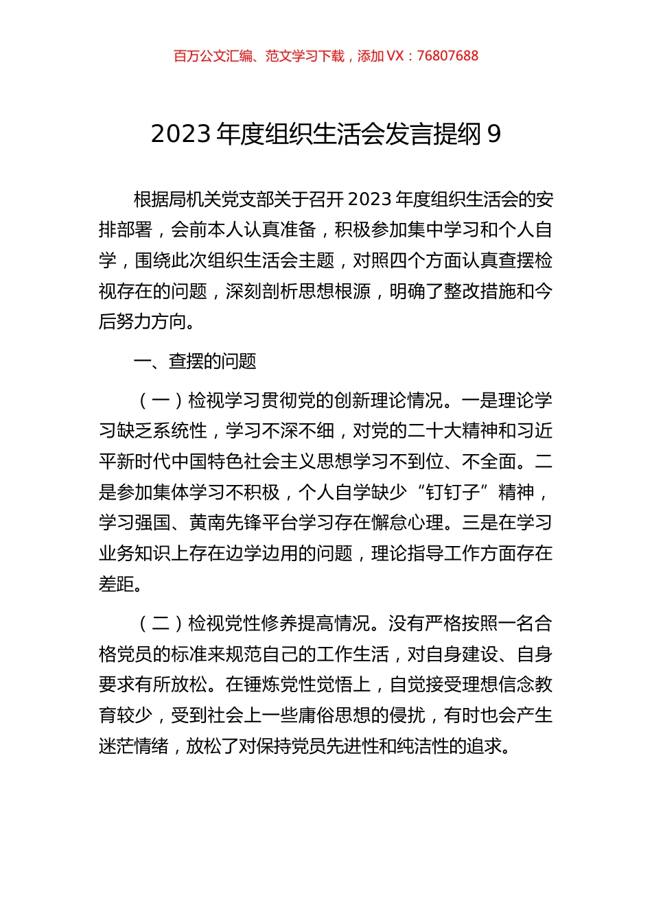 2023年度组织生活会发言提纲9.docx_第1页