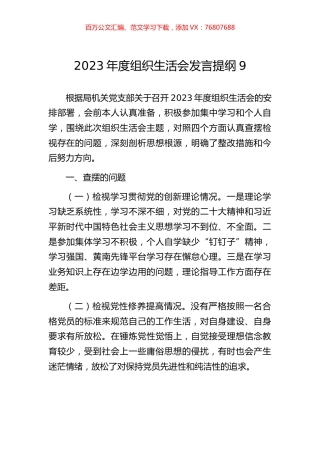 2023年度组织生活会发言提纲9.docx