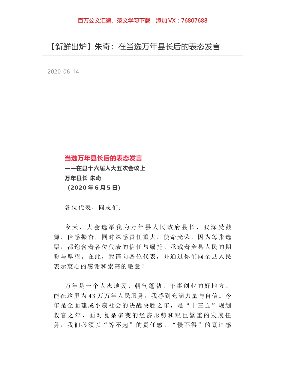 朱奇：在当选万年县长后的表态发言.docx_第1页