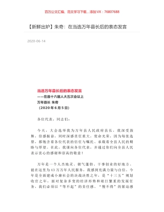朱奇：在当选万年县长后的表态发言.docx